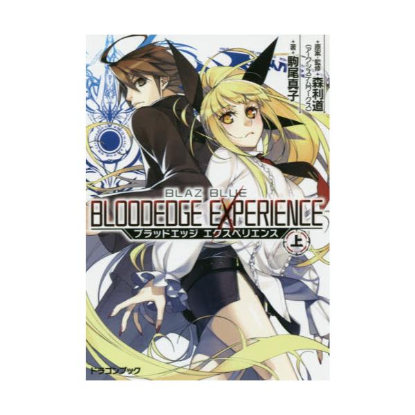 書籍 ブラッドエッジエクスペリエンス Blazblue ブレイブルー 上 富士見dragon Book 622 ｋａｄｏｋａｗａ キャラアニ Com