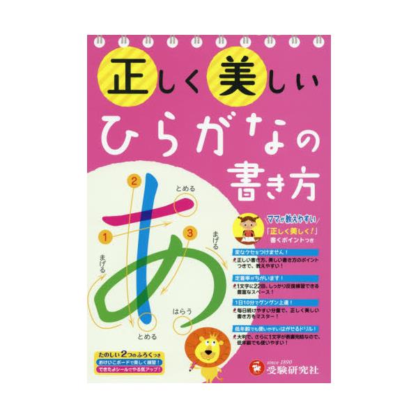 書籍 正しく美しいひらがなの書き方 ママが教えやすい 年少 小学低学年 受験研究社 キャラアニ Com