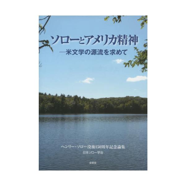 書籍 ソローとアメリカ精神 米文学の源流を求めて ヘンリー ソロー没後150周年記念論集 金星堂 キャラアニ Com