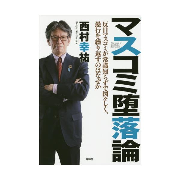 書籍 マスコミ堕落論 反日マスコミが常識知らずで図々しく 愚行を繰り返すのはなぜか Seirindo Books 青林堂 キャラアニ Com