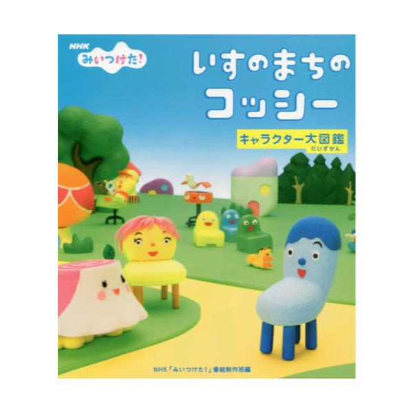 書籍 いすのまちのコッシーキャラクター大図鑑 Nhkみいつけた Nhkみいつけた ｎｈｋ出版 キャラアニ Com