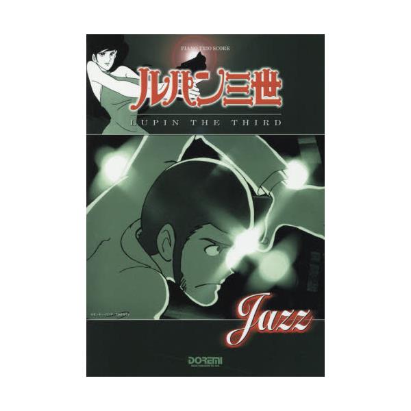 書籍 ルパン三世 Lupin The Third Jazz ルパン三世の代表曲をお洒落なジャズ アレンジのバンド スコアで収載 ピアノ トリオ スコア ドレミ楽譜出版社 キャラアニ Com