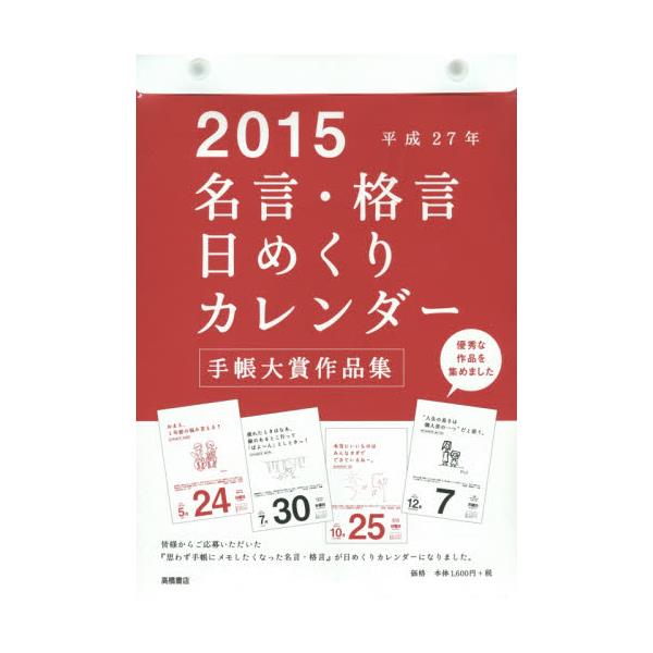 書籍 カレンダー 15 名言 格言日めくりカ 高橋書店 キャラアニ Com