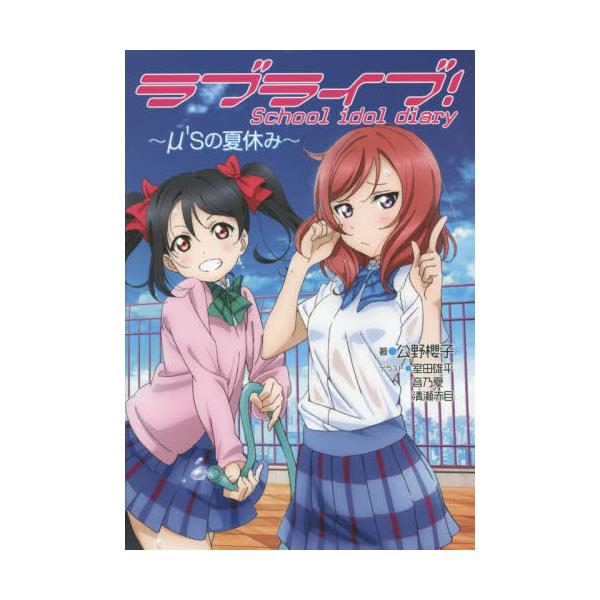 書籍 ラブライブ School Idol Diary 10 ｋａｄｏｋａｗａ キャラアニ Com