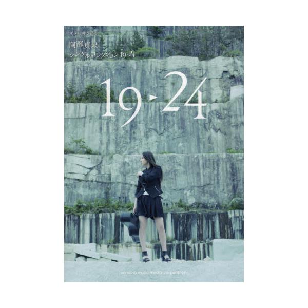 書籍 阿部真央シングルコレクション19 24 デビューからの5年間にリリースした全シングル14曲収載 ギター弾き語り ヤマハミュージックメディア キャラアニ Com 書籍 阿部真央シングルコレクション19 24 デビューからの5年間にリリースした全シングル14曲収載 ギター弾き語り ヤマハミュージックメディア キャラアニ Com