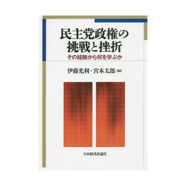 書籍 民主党政権の挑戦と挫折 その経験から何を学ぶか 日本経済評論社 キャラアニ Com