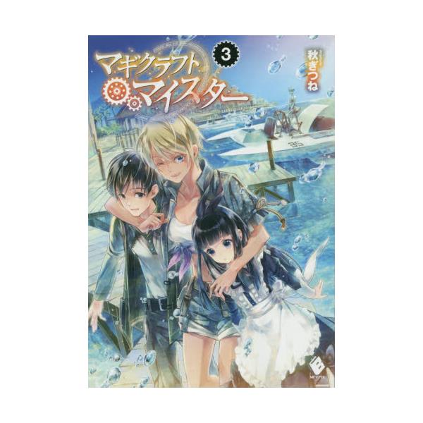 書籍 マギクラフト マイスター 3 Mfブックス ｋａｄｏｋａｗａ キャラアニ Com