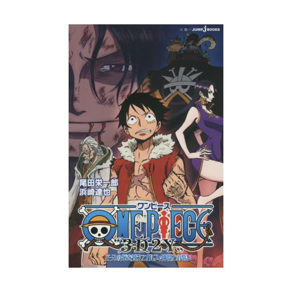 書籍 One Piece 3d2y エースの死を越えて ルフィ仲間との誓い Jump J Books 集英社 キャラアニ Com
