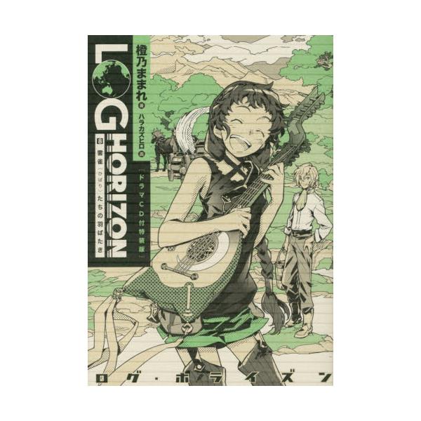 書籍 ログ ホライズン 8 ドラマcd付特装版 ログ ホライズン 8 kadokawa キャラアニ Com 書籍 ログ ホライズン 8 ドラマcd付特装版 ログ ホライズン 8 kadokawa キャラアニ Com