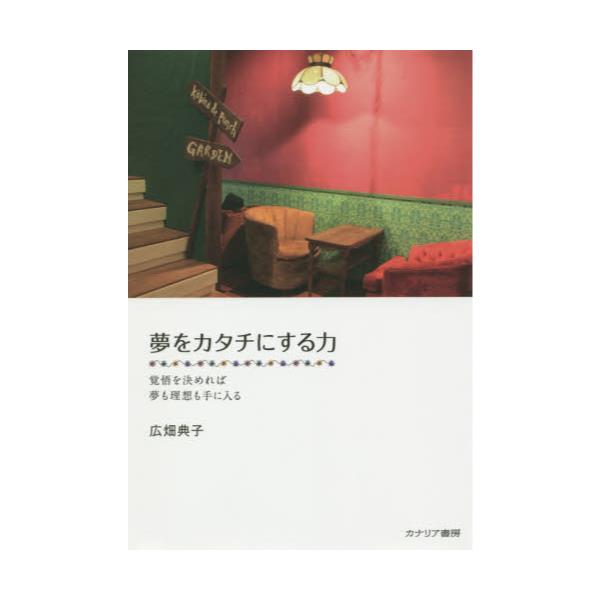 書籍 夢をカタチにする力 覚悟を決めれば夢も理想も手に入る カナリアコミュニケーションズ キャラアニ Com