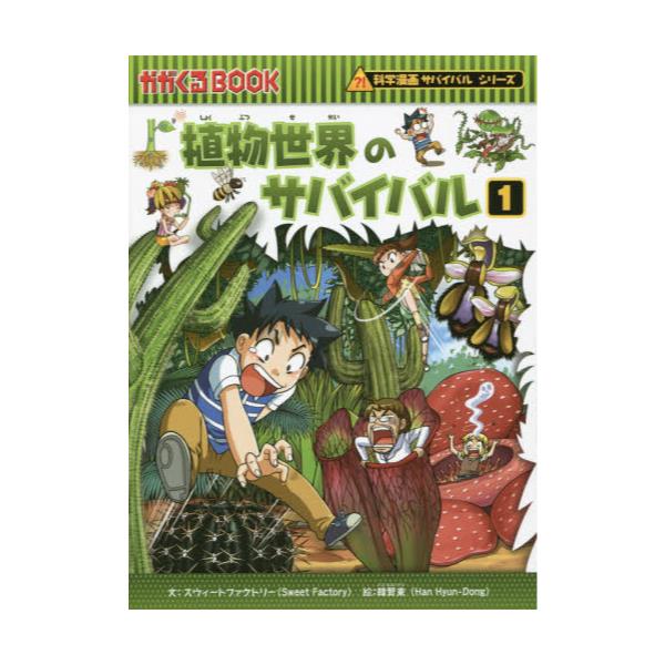 書籍 植物世界のサバイバル 生き残り作戦 1 かがくるbook 科学漫画サバイバルシリーズ 朝日新聞出版 キャラアニ Com