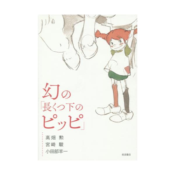 書籍 幻の 長くつ下のピッピ 岩波書店 キャラアニ Com