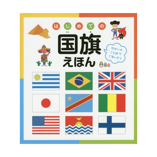 書籍 はじめての国旗えほん せかいのことばでごあいさつ 永岡書店 キャラアニ Com 書籍 はじめての国旗えほん せかいのことばでごあいさつ 永岡書店 キャラアニ Com