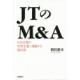JTのM＆A　日本企業が世界企業に飛躍する教科書