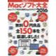 Macソフト大全　Macライフを彩る最新Appカタログ　2016　[マイナビムック　Mac　Fan　Special]