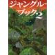 ジャングル・ブック　2　[角川文庫　キ4−2]