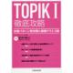 TOPIK1徹底攻略　出題パターン別対策と模擬テスト3回