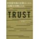 TRUST　世界最先端の企業はいかに〈信頼〉を攻略したか