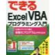 できるExcel　VBAプログラミング入門　仕事がサクサク進む自動化プログラムが作れる本