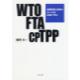 WTO　FTA　CPTPP　国際貿易・投資のルールを比較で学ぶ