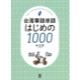 台湾華語単語はじめの1000