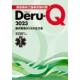 救急救命士国家試験対策Deru‐Q　要点整理のための正文集　2023