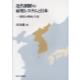 近代朝鮮の雇用システムと日本−制度の移植