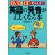 DVD＆CDでマスター英語の発音が正しくなる本　[DVD＆CDでマスター]