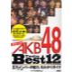 ポケットAKB48Best12　主力メンバーの魅力、丸わかりガイド