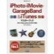 iPhoto・iMovie・GarageBand　＆　iTunesマスターブック　[MacFan　BOOKS]