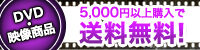 Blu-ray��DVD 5,000�~�ȏ�w���ő�������