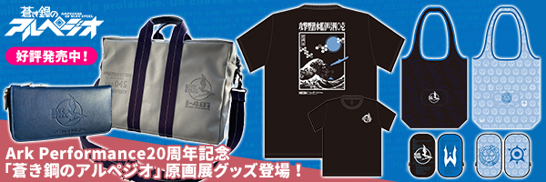 蒼き鋼のアルペジオ ショップ 少年画報社公式通販 キャラアニ Com