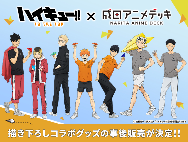ハイキュー 成田アニメデッキ ポップアップイベント事後通販 キャラアニ Com