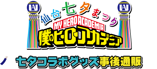 僕のヒーローアカデミア 仙台七夕まつり 19 キャラアニ Com