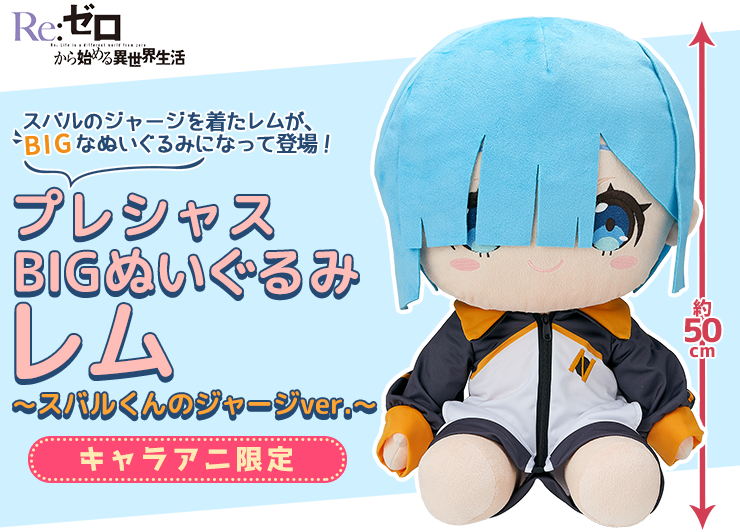 Re ゼロから始める異世界生活 プレシャスbigぬいぐるみ レム スバルくんのジャージver キャラアニ Com