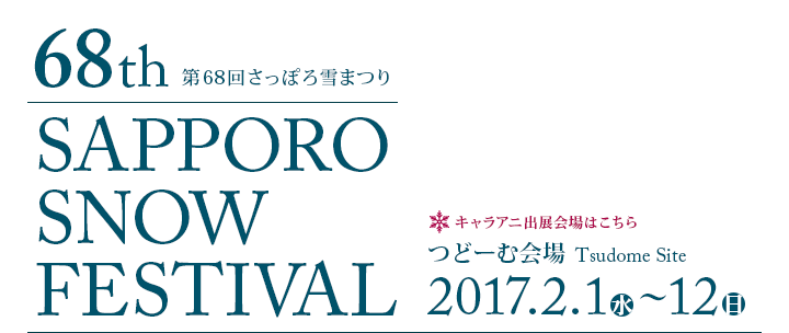 68񂳂ۂ܂ SAPPORO SNOW FESTIVAL