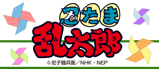 忍たま乱太郎 特集 キャラアニ Com