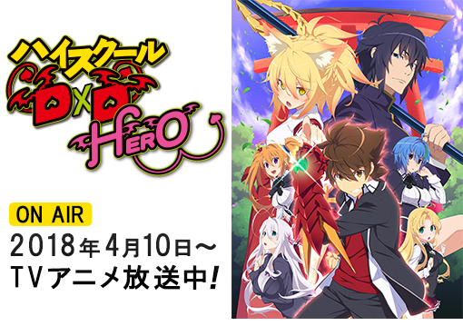 ハイスクールD×D HERO」特集｜キャラアニ.com