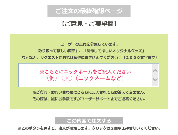 【ご意見・ご要望欄】に“ ○○(ニックネーム)”とご記入ください。