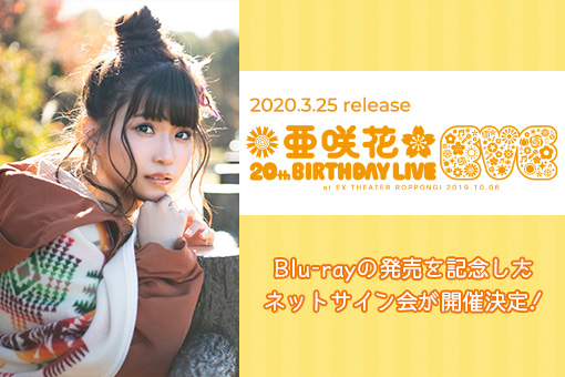 ライブBlu-ray 「亜咲花 20th Birthday Live 〜EVE〜」発売記念　ネットサイン会