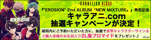 『EROSION 2nd ALBUM「NEW MIXTURE」』発売記念 キャラアニ.com抽選キャンペーンが決定！