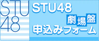 STU48劇場盤 抽選申込みフォーム