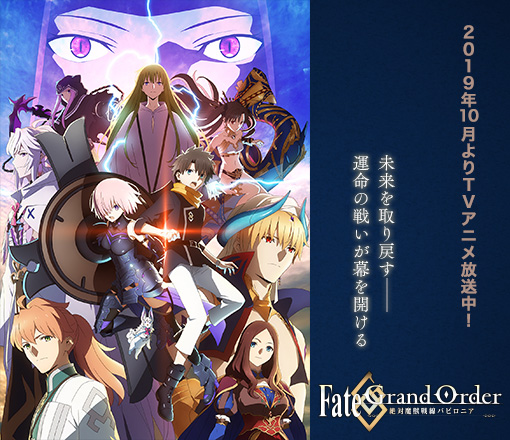 「Fate/Grand Order -絶対魔獣戦線バビロニア-」特集