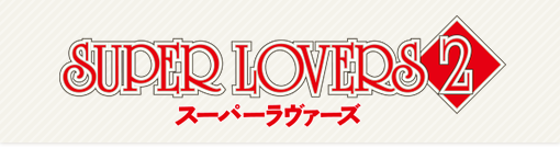 uSUPER LOVERS 2iX[p[@[Y2jvW