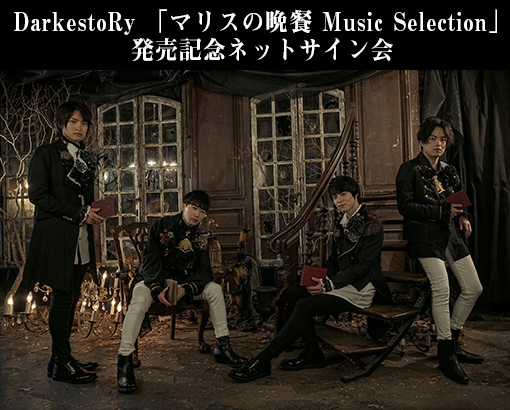 DarkestoRy 「マリスの晩餐 Music Selection」発売記念ネットサイン会
