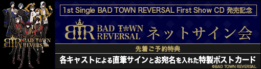 「BAD TOWN REVERSAL」ネットサイン会
