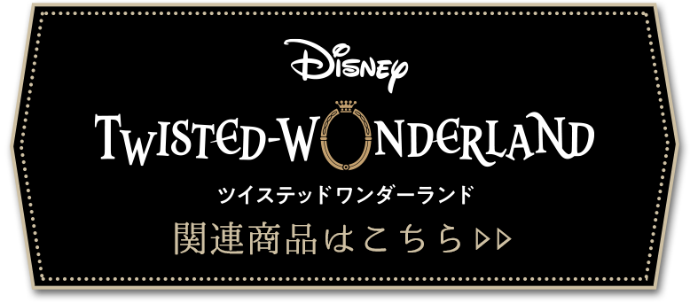 ディズニー ツイステッドワンダーランド 特集 キャラアニ Com