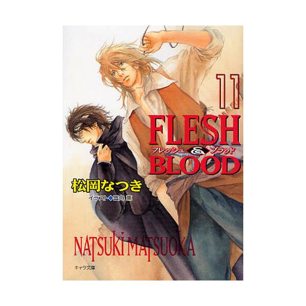 FLESH＆BLOOD　11　[キャラ文庫　ま1−21]