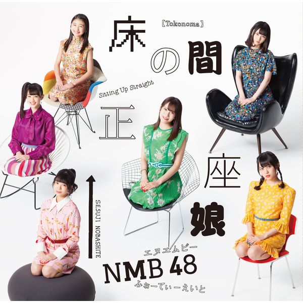NMB48 ／ 20thシングル「床の間正座娘」 【通常盤Type-B】 【CD+DVD】　※メーカー特典付き