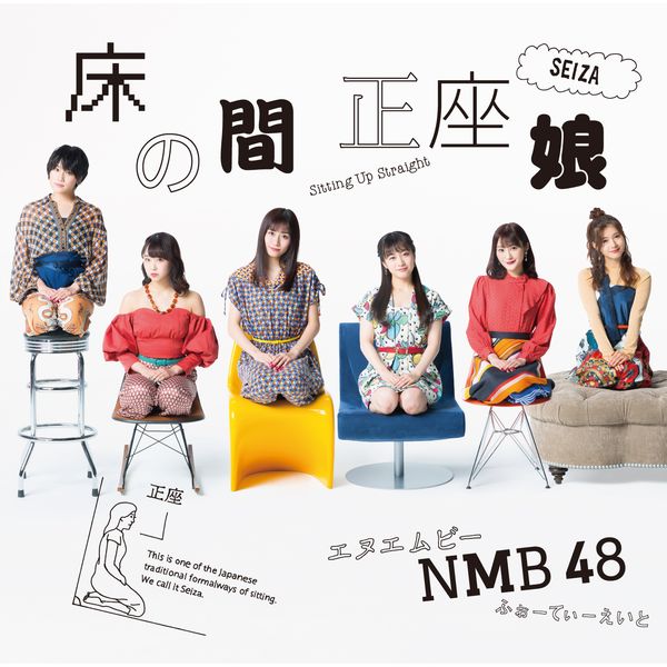 NMB48 ／ 20thシングル「床の間正座娘」 【通常盤Type-C】 【CD+DVD】　※メーカー特典付き